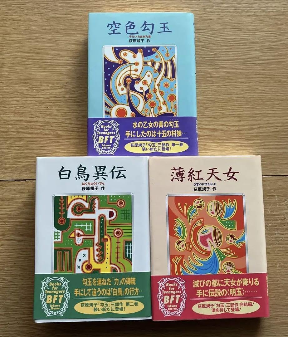 Amazon.co.jp: 荻原規子の勾玉三部作「空色勾玉」「白鳥異伝」 「薄紅